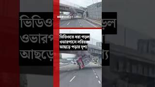 ভিডিওতে ধরা পড়ল ওভারপাসে লরির আছড়ে পড়ার দৃশ্য | BBC Bangla