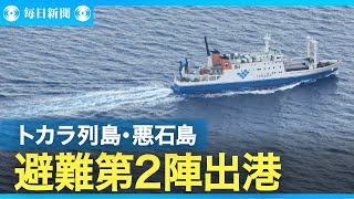 トカラ列島・悪石島の住民避難、第2陣が出港 震度5弱の小宝島も - YouTube