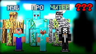 😱Голем Нуба Против Голема Про Против Голема Читера Против Голема ??? | Кепка Minecraft