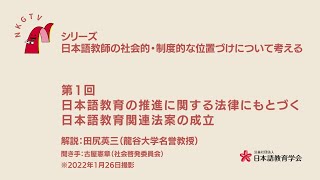 NKG TV　シリーズ 日本語教師の社会的・制度的な位置づけについて考える　第1回　 日本語教育の推進に関する法律にもとづく日本語教育関連法案の成立