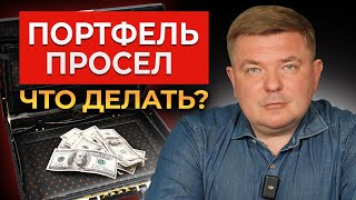 Как предотвратить просадку ПОРТФЕЛЯ? 5 правил опытного инвестора. Используем законы рынка правильно