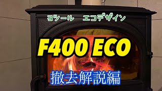 【NO42　ヨツール】F400ECOメリット・デメリット　プロの解説付き徹底解説編