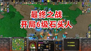 开局6级石头人，5级山丘之王，浪漫 vs Lyn！魔兽争霸3