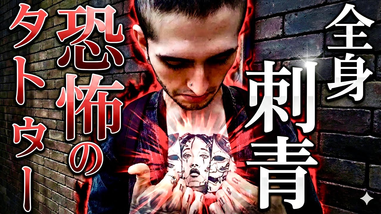 【全身刺青】身体中に｢恐怖のタトゥー｣を刻み込んだ男の意外すぎる素顔とは？