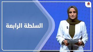 السلطة الرابعة | 05 - 07 - 2023 | تقديم شيماء امين | يمن شباب