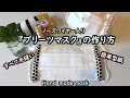 【ワイヤー入り手作りプリーツマスク】手縫い・しるし付けなしの簡単マスク