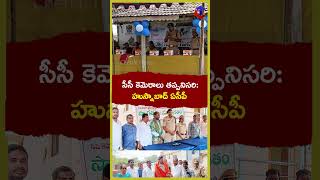 సీసీ కెమెరాలు తప్పనిసరి: హుస్నాబాద్​ ఏసీపీ | CCTV Inauguration #cctv #police #shorts | Cherial Times