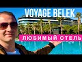 Турция Любимый ОТЕЛЬ #1 VOYAGE BELEK 5* ВСЕ ВКЛЮЧЕНО, ВЛОГ ОТДЫХ