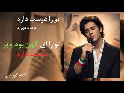 تو را دوست دارم ادای احترام به فرهاد مهراد بازتولید هوش مصنوعی کافه کوچینی 