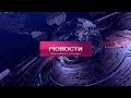 Новости Георгиевского колледжа. Выпуск от 11.04.2019. Сто двадцать пять блокадных грамм.