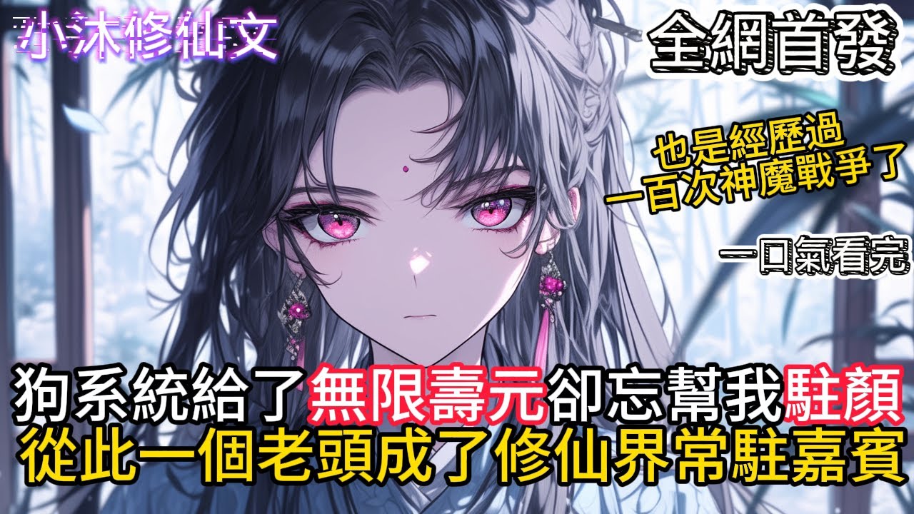 【系统赐我长生却忘了赐我不老】狗系統給了無限壽元卻忘幫我駐顏從此一個老頭成了修仙界常駐嘉賓  #小说 #二次元 #有声漫画 #修仙  #玄幻小说 #有声书  #小说 #小说推荐 #逆袭故事