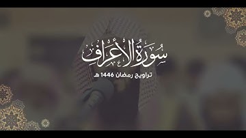 سورة الأعراف كاملة | ليالي رمضان ١٤٤٦ هـ | براك الشمري