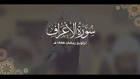 سورة الأعراف كاملة | ليالي رمضان ١٤٤٦ هـ | براك الشمري