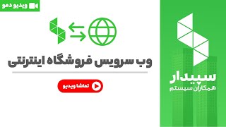 خرید و قیمت سیستم وب سرویس فروشگاه اینترنتی screenshot 1