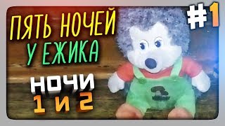 ЗАЩИЩАЮ КОШКУ! НОЧИ 1 и 2 ✅ (FNaF) Пять Ночей У Ёжика Прохождение #1