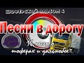 Альбом №4 Песни в дорогу . (16 шоферских песен) Включаем, едем, слушаем!