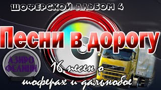 Альбом №4 Песни В Дорогу . (16 Шоферских Песен) Включаем, Едем, Слушаем!