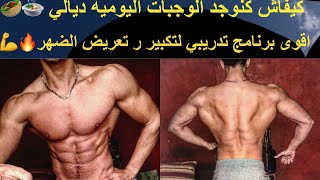 كيفاش كنوجد الوجبات اليومية ديالي اقوى برنامج لتعريض و تكبير الضهر 