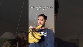 لما اتعامل مع الموز نفس تعامل المحل عشان ميبوظش     سمعها