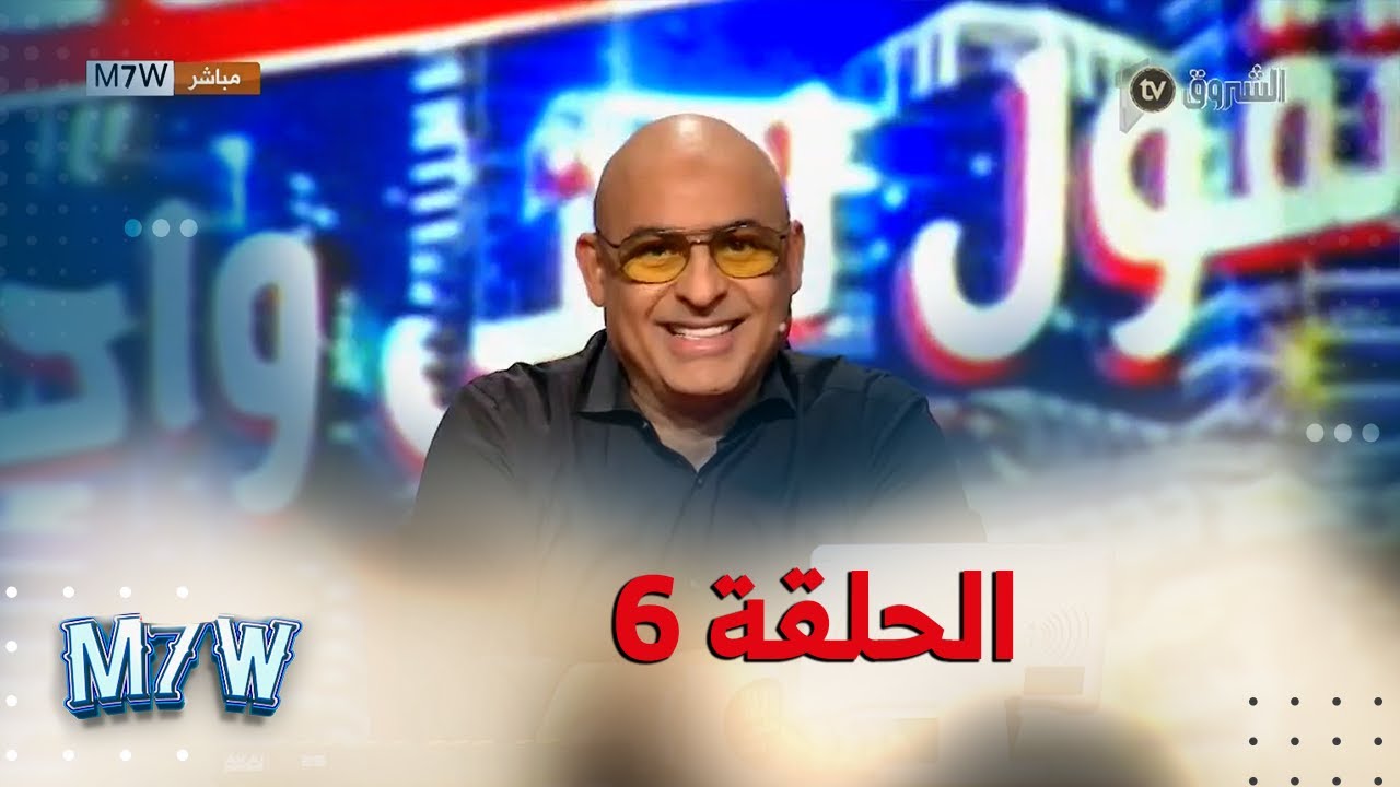 ما تقول لحتى واحد مع سفيان داني| العدد السادس