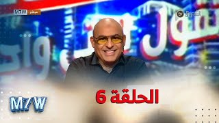 ما تقول لحتى واحد مع سفيان داني| العدد السادس