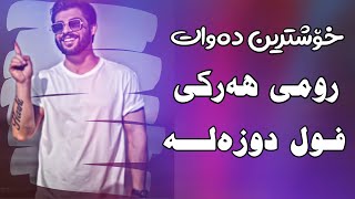 Romi Harki Shexani Full Duzala رومی هەرکی شێخانی فول دوزەلە