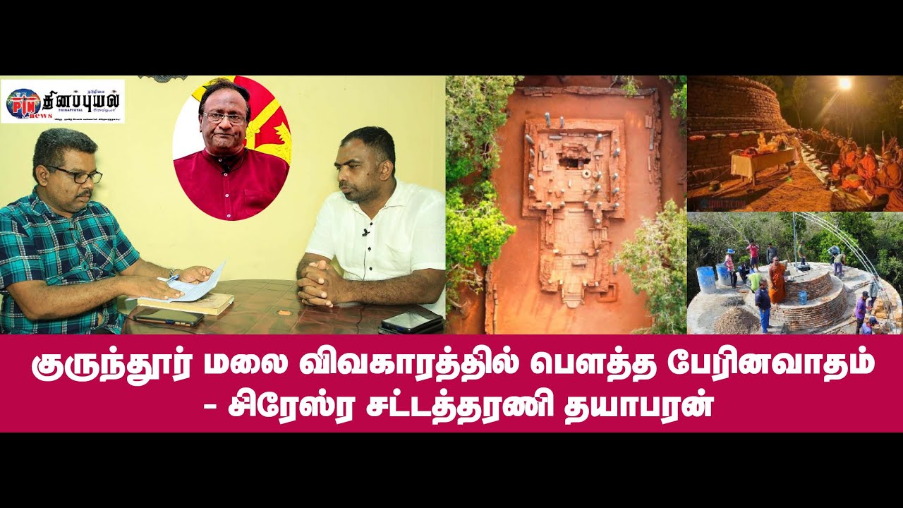 thinappuyal news குருந்தூர் மலை விவகாரத்தில் பௌத்த பேரினவாதம் -சிரேஸ்ர ...
