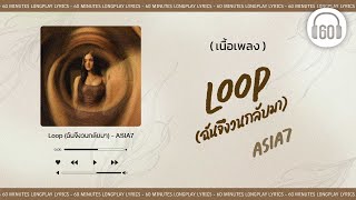 [เนื้อเพลง ]   Loop (ฉันจึงวนกลับมา) - ASIA7    [60minutes Lyrics ]