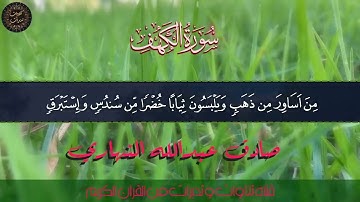سورة الكهف  🌷 نور مابين الجمعتين 🌷 برواية ورش للقارئ صادق النهاري ترجمة لثلاث لغات 720p
