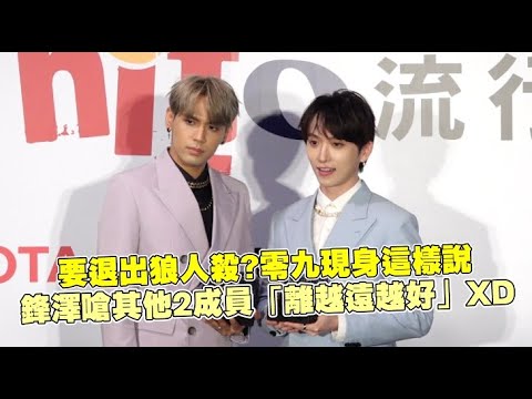 要退出狼人殺?零九現身這樣說 鋒澤嗆其他2成員「離越遠越好」XD
