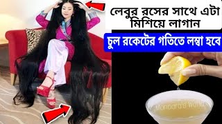 লেবুর রসের সাথে এটা মিশিয়ে একবার লাগান চুল রকেটের গতিতে পা পর্যন্ত লম্বা হবে কালো ঘন সিল্কি হবে