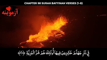 قرآن کریم پښتو ترجمه سورة البينة آیات 1- 8 Quran with pashto translation