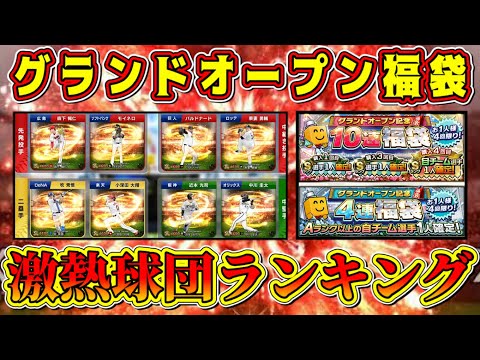 【プロスピA】グランドオープン激熱球団ランキング！GO福袋ガチャや契約書の自チームは●●がオススメ！【プロ野球スピリッツA・2024・大谷翔平コラボ・イチローセレクション・サイコロヒッター】