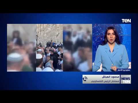 مستشار الرئيس الفلسطيني المنطقة ستدفع ثمن انتهاكات الاحتلال في الأقصى وعلى أمريكا التصدي لها
