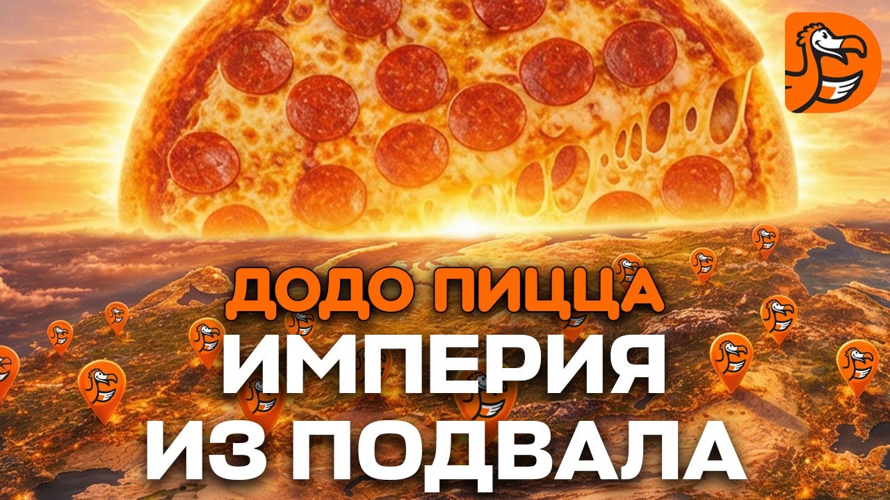 Додо Пицца: из подвала до миллиардов. История бизнес-империи из Сыктывкара. Провалы, Китай и США