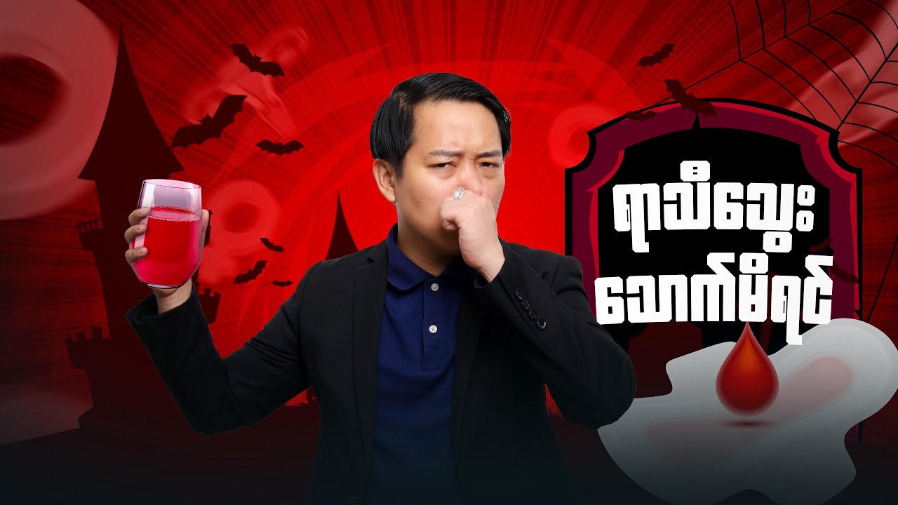 အမျိုးသမီး ရာသီသွေးကို အမျိုးသားတွေသောက်မိရင်‼️😰