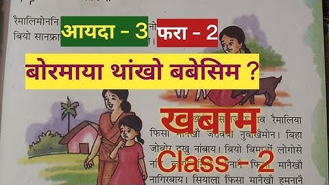 Class - 2  Khobam  Bodo  (MIL)  Part - 3  Lesson - 2  बोरमाया थांखो बबेसिम ?