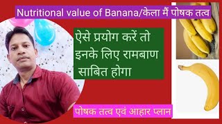 Nutritional value of Banana || Banana medical uses || केला में मौजूद पोषक तत्व
