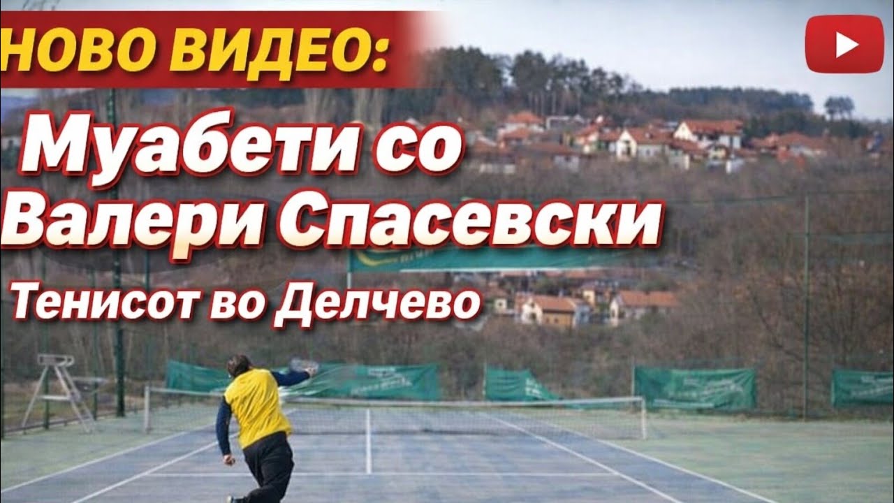 УТРИНСКИ МУАБЕТИ со Валери Спасевски - Тенисот во Делчево