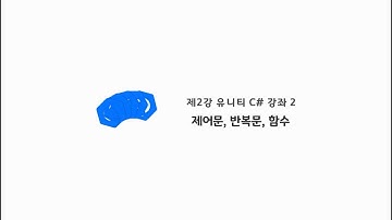 [C# 프로그래밍 기초 2강] 제어문, 반복문, 함수