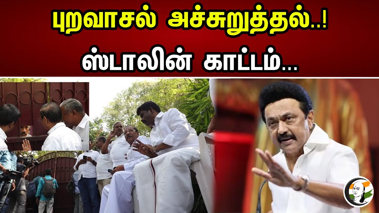 புறவாசல் அச்சுறுத்தல் | Senthil balaji | DMK | MK Stalin | Raid | BJP | PM Modi | Annamalai