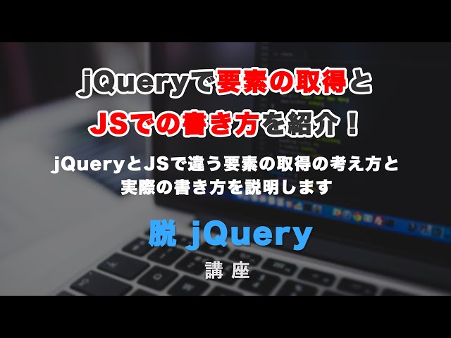 「jQueryでの要素の取得と、JavaScriptでの書き換え方について解説」の動画サムネイル画像