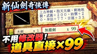新仙劍奇俠傳-不用外掛修改器，只要修改存檔就可以任意增加想要的道具