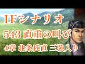 IF シナリオ#20-543 直重の叫び 北条氏直編 第四章 三強入り