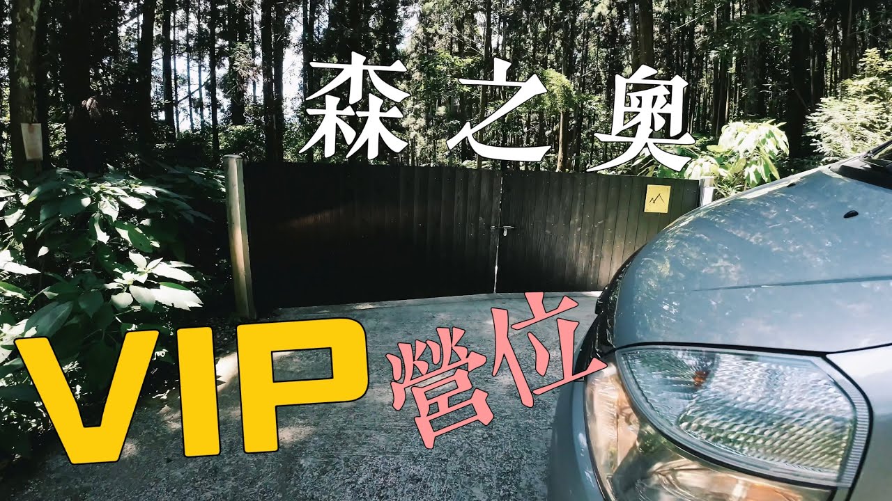 森之奧露營區 | 士林直刀 | 九谷燒茶具 | 一生必去一次 ｜tomato12