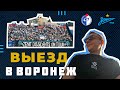 ВЫЕЗД В ВОРОНЕЖ. ЛУЧШИЙ СТАДИОН СТРАНЫ