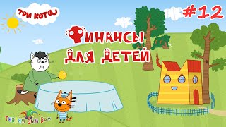 Три Кота Финансы Для Детей #12 Развивающие Игры | Покупаем Еще Один Столик К Ларьку