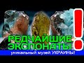 драгоценные камни\редкие экспонаты\уникальный музей\богатства Украины\