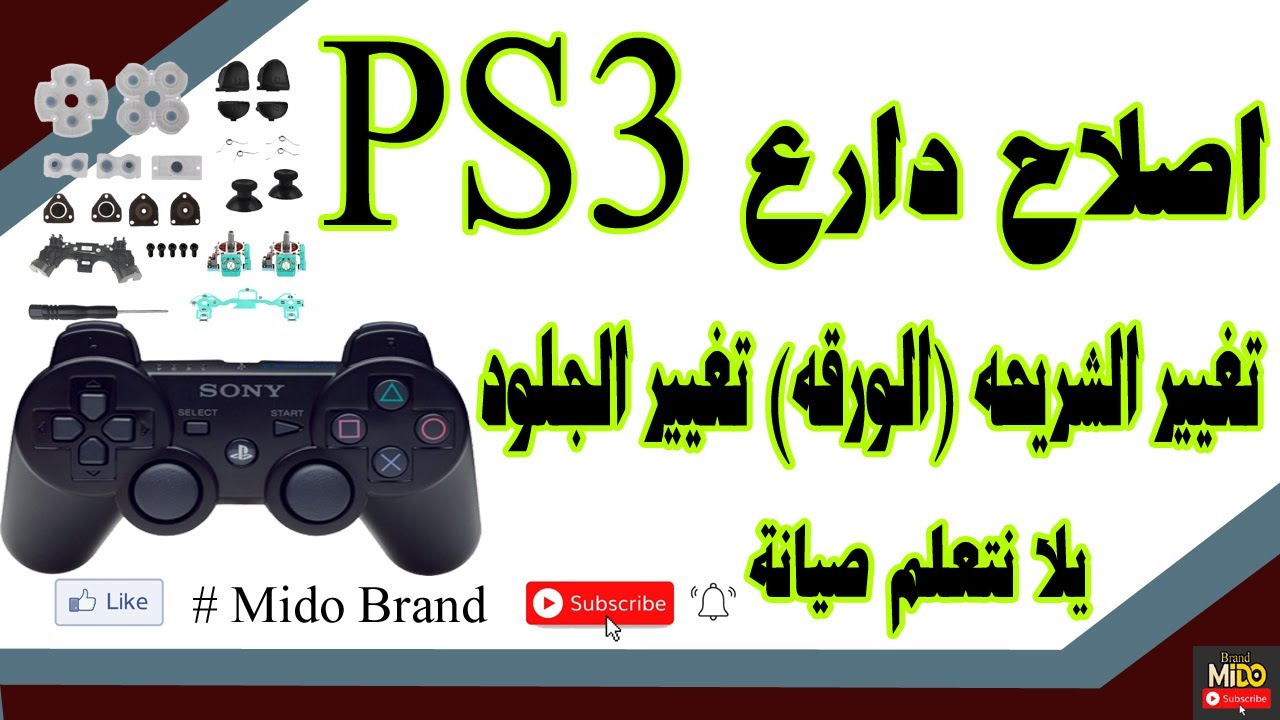اصلاح دراع PS3 طريقة فك وتركيب ذراع بلاستيشن ٣ ااصلى والكوبي (مطلوب ...