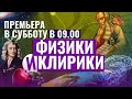 "ФИЗИКИ И КЛИРИКИ" ПРЕМЬЕРА 11 СЕНТЯБРЯ НА СПАСЕ